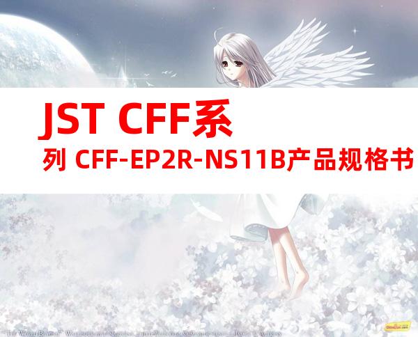 JST CFF系列 CFF-EP2R-NS11B产品规格书